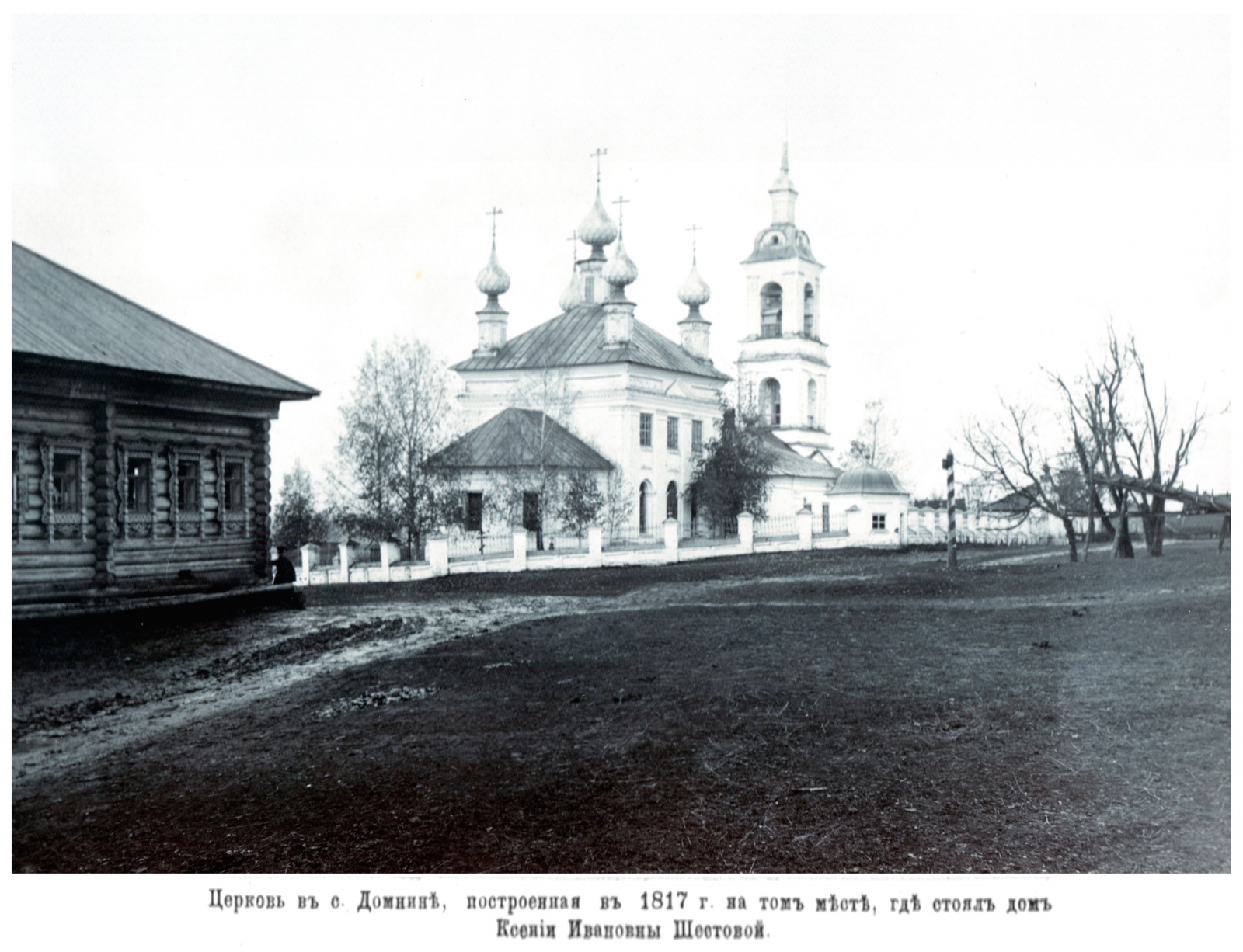 Костромичи - взгляд через 100-летие. АРХИВ Б.К. Коробова. Село Домнино